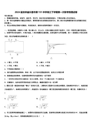 2024届吉林省长春市第151中学高三下学期第一次联考物理试卷含解析.doc