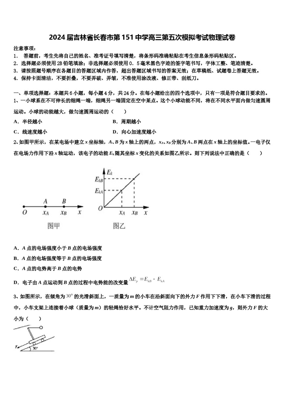 2024届吉林省长春市第151中学高三第五次模拟考试物理试卷含解析.doc_第1页