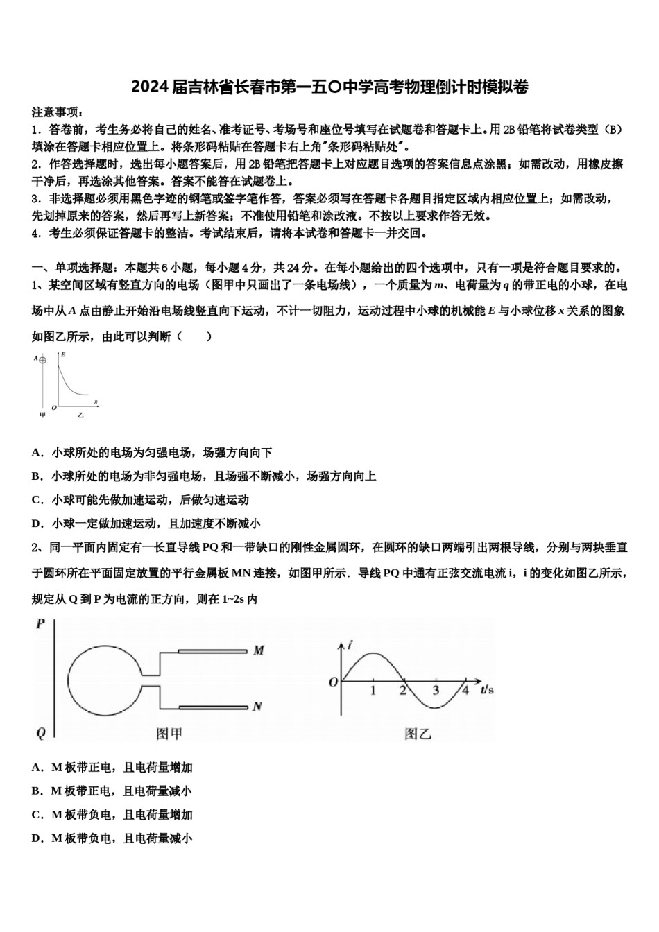 2024届吉林省长春市第一五〇中学高考物理倒计时模拟卷含解析.doc_第1页