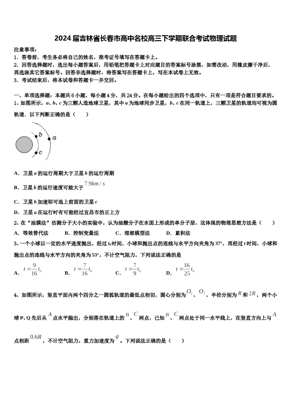 2024届吉林省长春市高中名校高三下学期联合考试物理试题含解析.doc_第1页