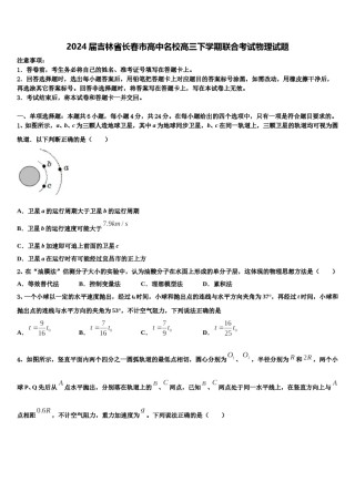 2024届吉林省长春市高中名校高三下学期联合考试物理试题含解析.doc