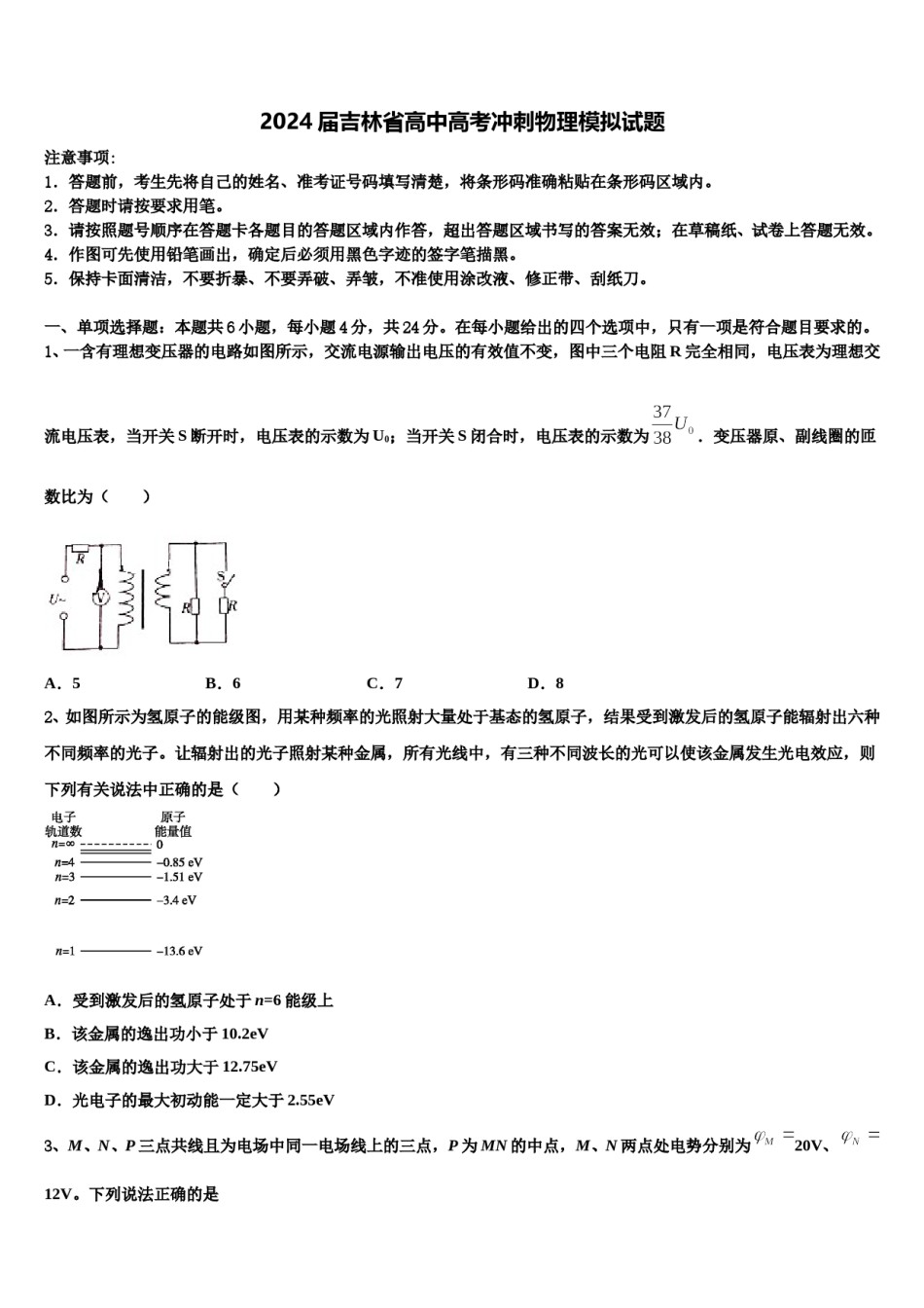 2024届吉林省高中高考冲刺物理模拟试题含解析.doc_第1页
