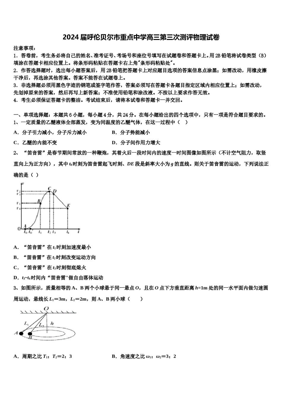 2024届呼伦贝尔市重点中学高三第三次测评物理试卷含解析.doc_第1页