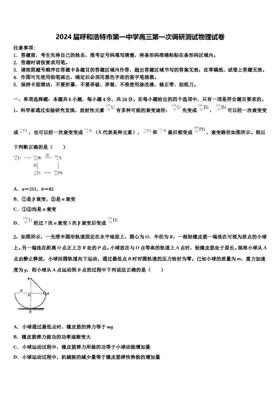 2024届呼和浩特市第一中学高三第一次调研测试物理试卷含解析.doc_第1页