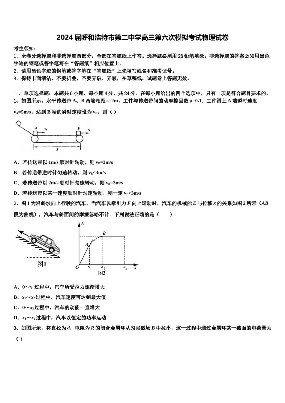 2024届呼和浩特市第二中学高三第六次模拟考试物理试卷含解析.doc_第1页