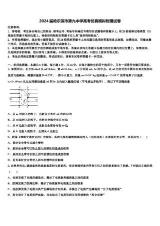 2024届哈尔滨市第九中学高考仿真模拟物理试卷含解析.doc