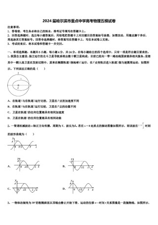 2024届哈尔滨市重点中学高考物理五模试卷含解析.doc