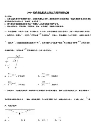 2024届商丘名校高三第三次测评物理试卷含解析.doc