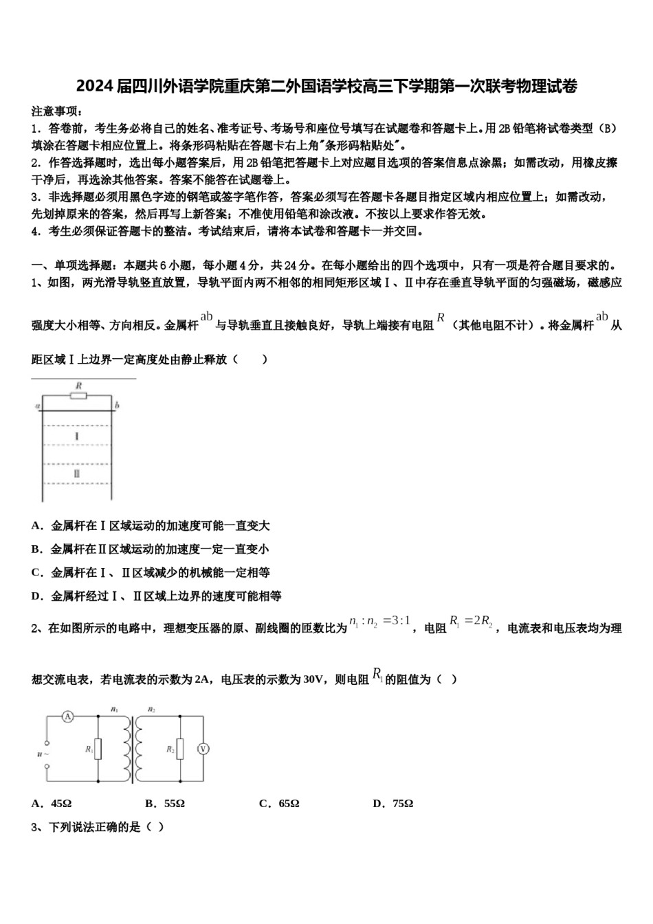 2024届四川外语学院重庆第二外国语学校高三下学期第一次联考物理试卷含解析.doc_第1页