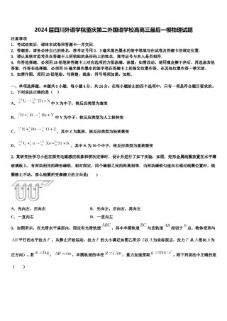 2024届四川外语学院重庆第二外国语学校高高三最后一模物理试题含解析.doc
