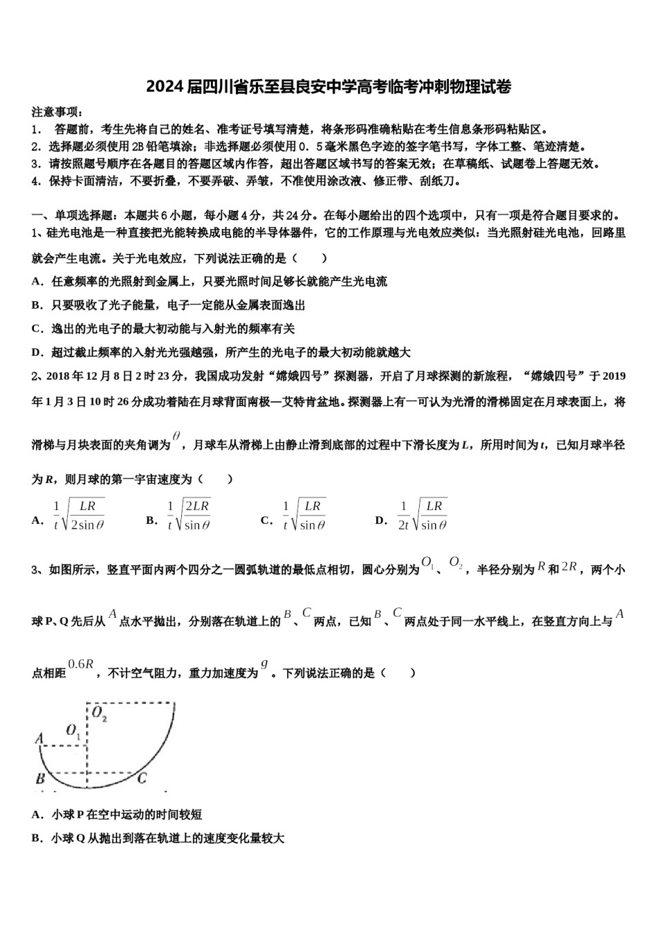 2024届四川省乐至县良安中学高考临考冲刺物理试卷含解析.doc_第1页