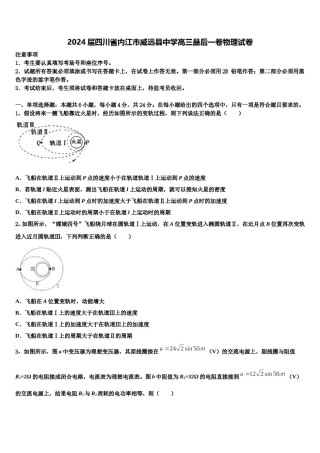 2024届四川省内江市威远县中学高三最后一卷物理试卷含解析.doc