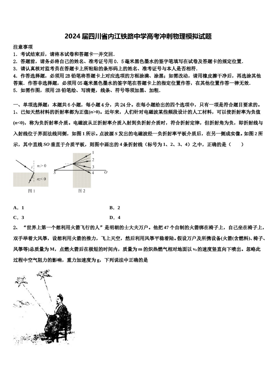 2024届四川省内江铁路中学高考冲刺物理模拟试题含解析.doc_第1页