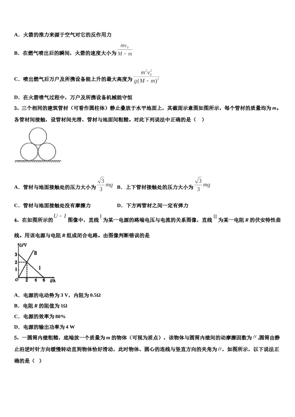2024届四川省内江铁路中学高考冲刺物理模拟试题含解析.doc_第2页