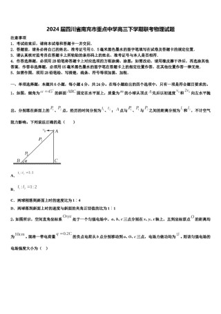 2024届四川省南充市重点中学高三下学期联考物理试题含解析.doc