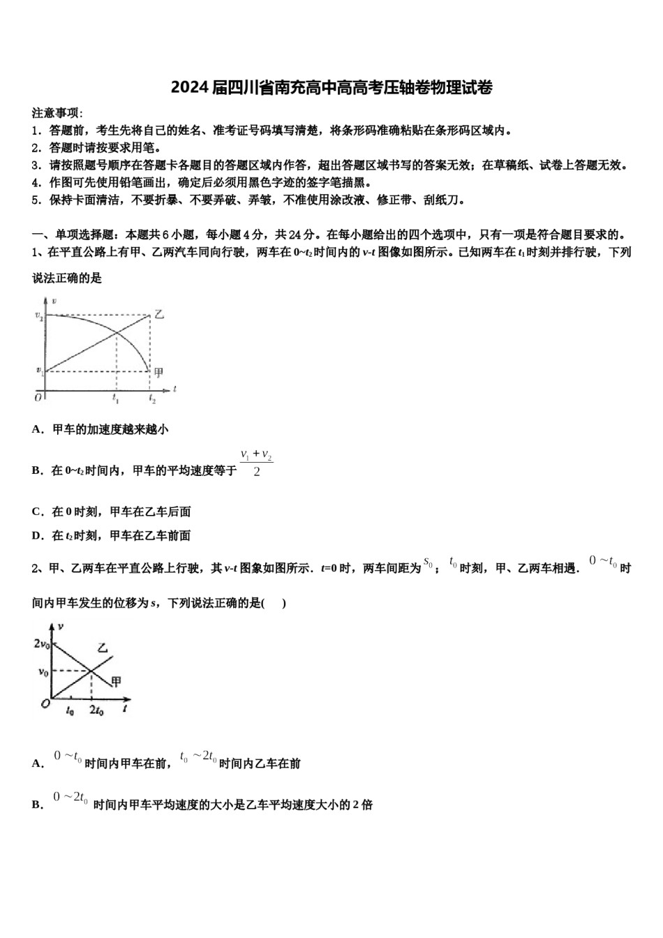 2024届四川省南充高中高高考压轴卷物理试卷含解析.doc_第1页