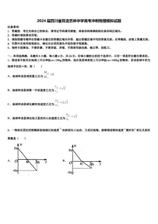 2024届四川省双流艺体中学高考冲刺物理模拟试题含解析.doc