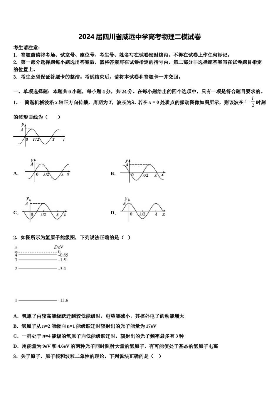 2024届四川省威远中学高考物理二模试卷含解析.doc_第1页