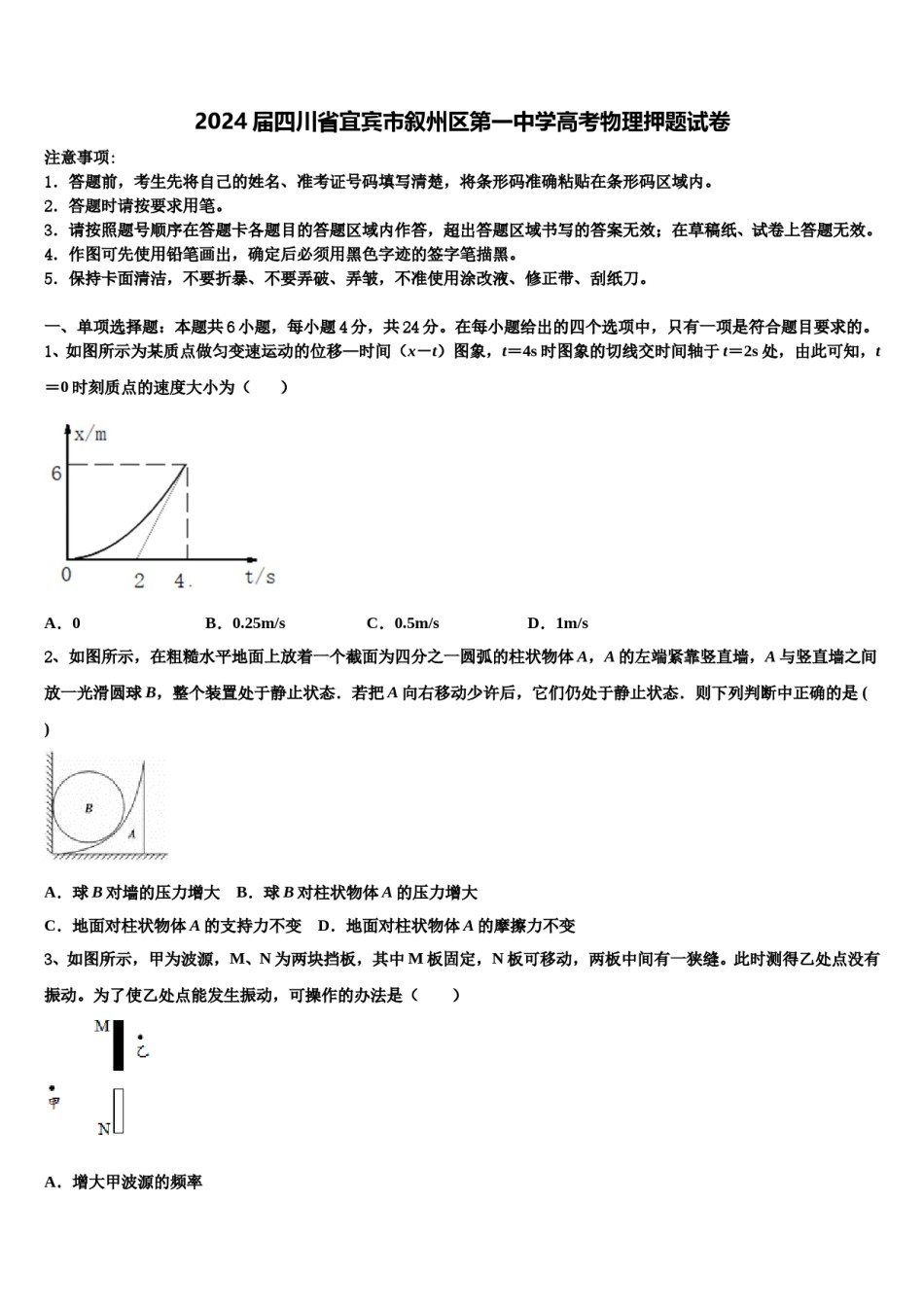 2024届四川省宜宾市叙州区第一中学高考物理押题试卷含解析.doc_第1页