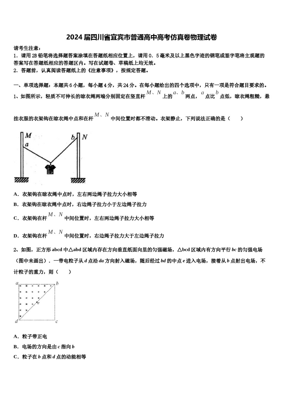 2024届四川省宜宾市普通高中高考仿真卷物理试卷含解析.doc_第1页