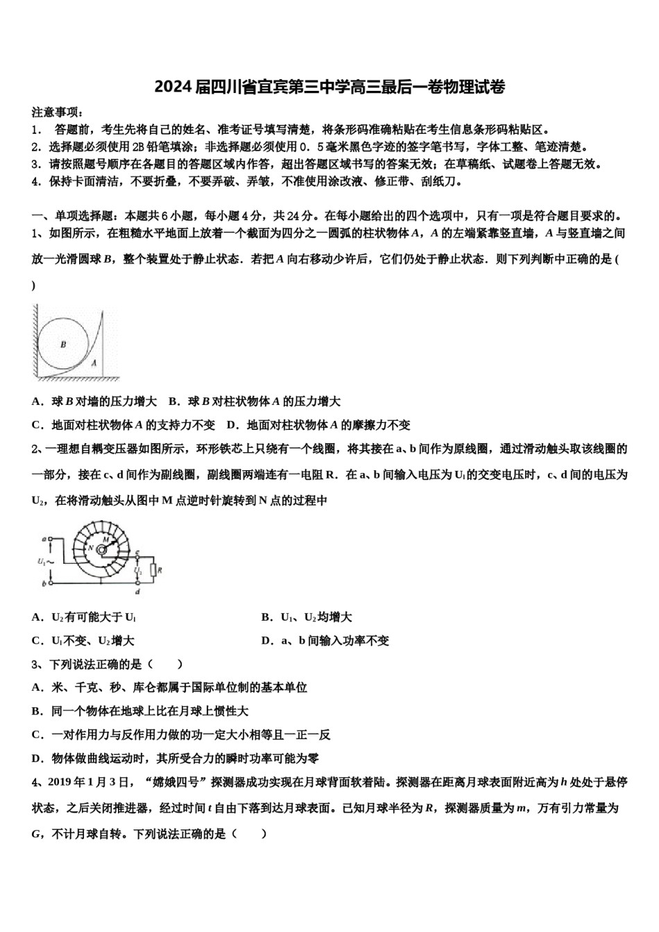 2024届四川省宜宾第三中学高三最后一卷物理试卷含解析.doc_第1页