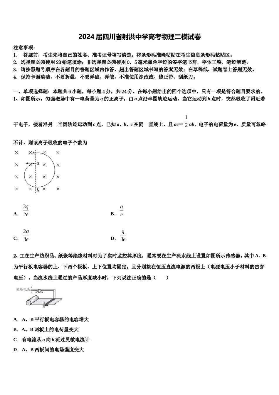 2024届四川省射洪中学高考物理二模试卷含解析.doc_第1页