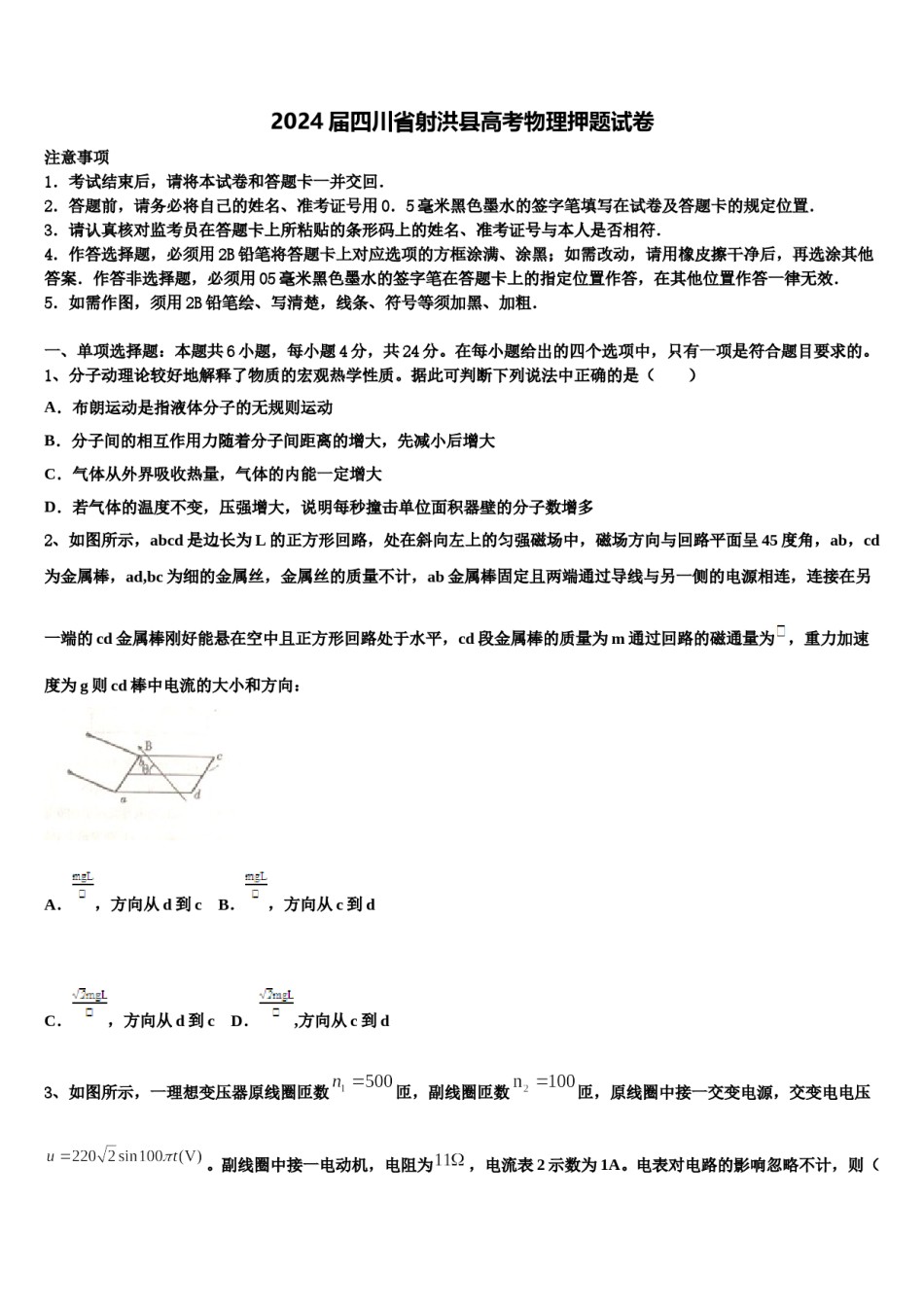 2024届四川省射洪县高考物理押题试卷含解析.doc_第1页