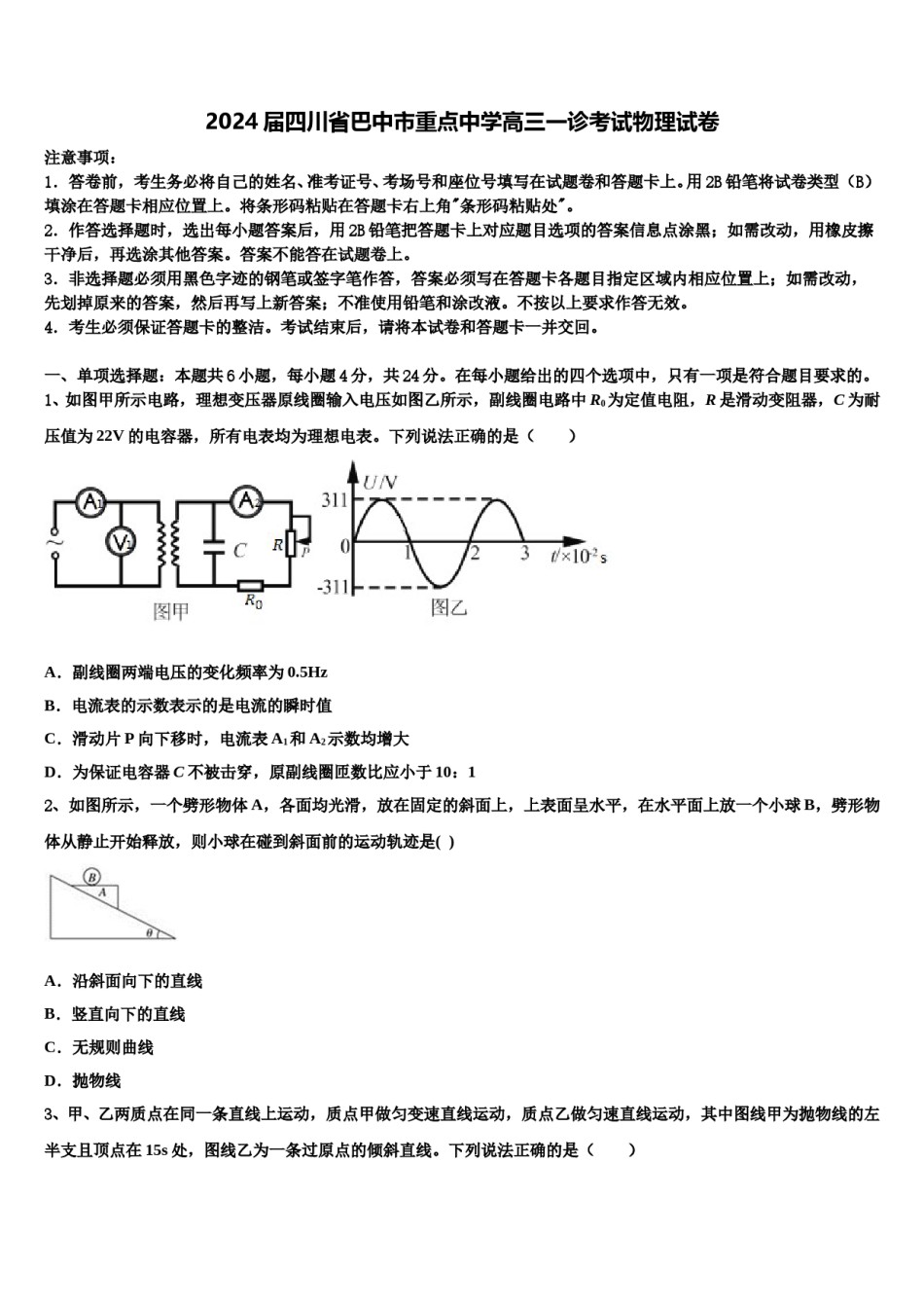 2024届四川省巴中市重点中学高三一诊考试物理试卷含解析.doc_第1页