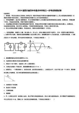 2024届四川省巴中市重点中学高三一诊考试物理试卷含解析.doc
