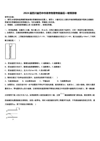 2024届四川省巴中市高考物理考前最后一卷预测卷含解析.doc