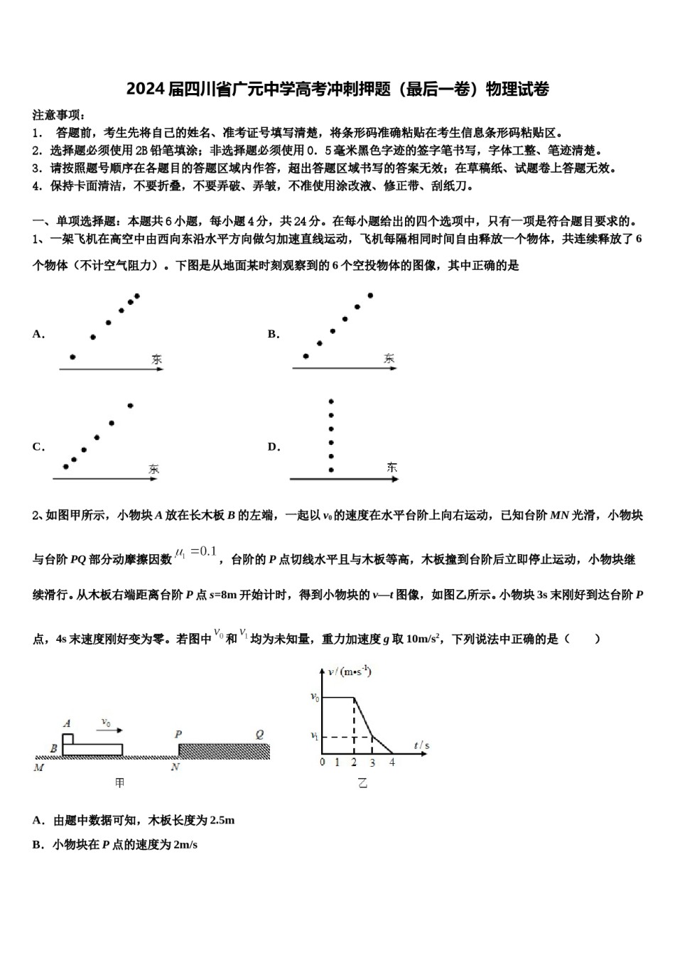 2024届四川省广元中学高考冲刺押题（最后一卷）物理试卷含解析.doc_第1页