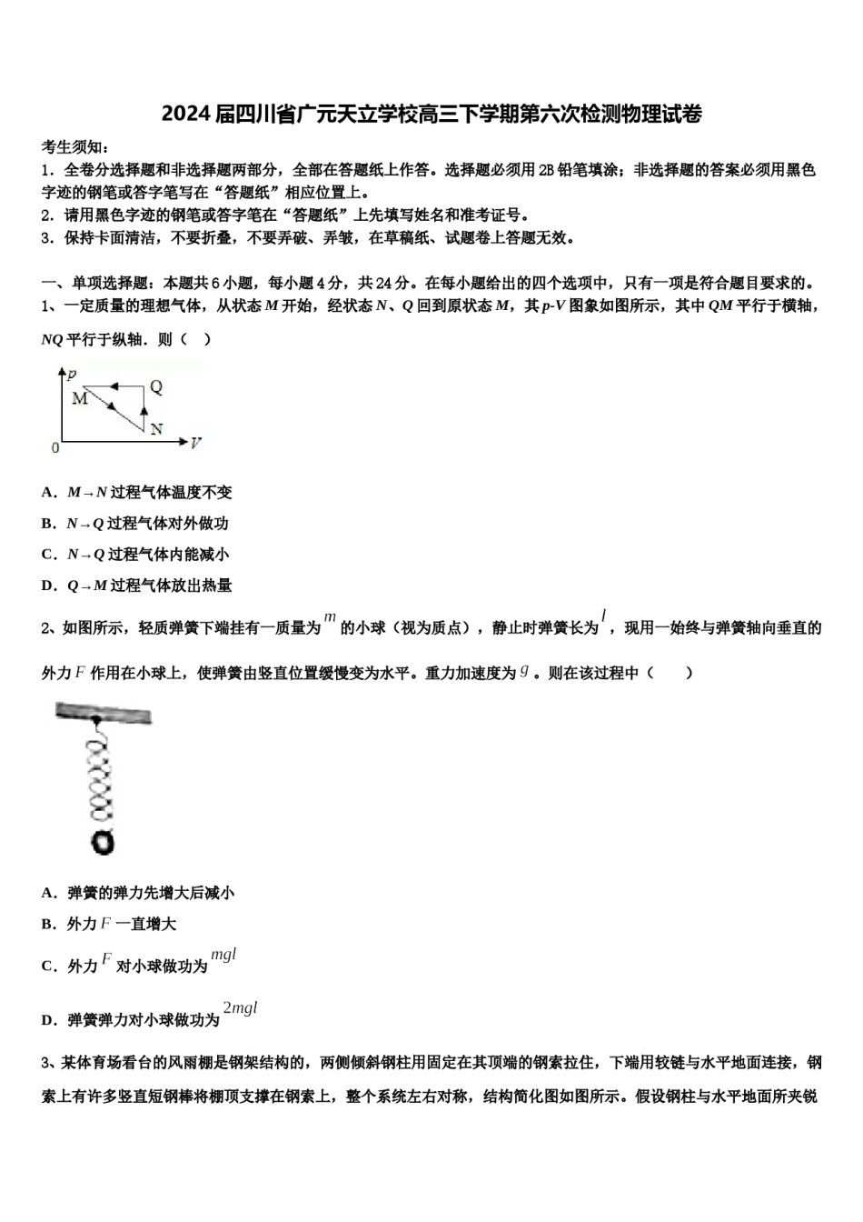 2024届四川省广元天立学校高三下学期第六次检测物理试卷含解析.doc_第1页