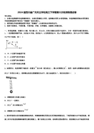 2024届四川省广元天立学校高三下学期第六次检测物理试卷含解析.doc