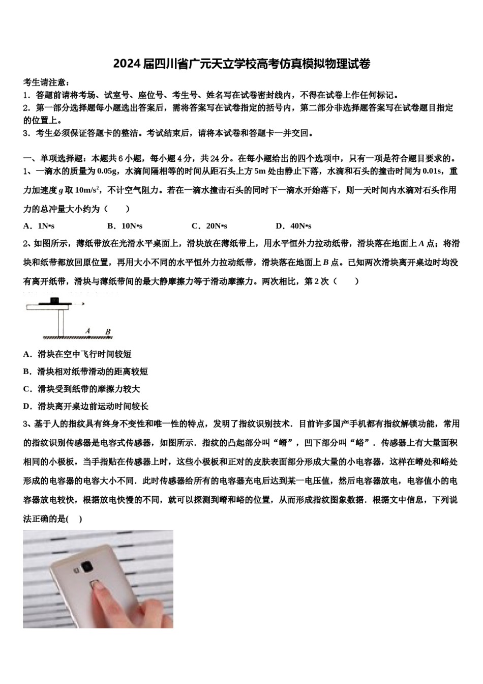 2024届四川省广元天立学校高考仿真模拟物理试卷含解析.doc_第1页