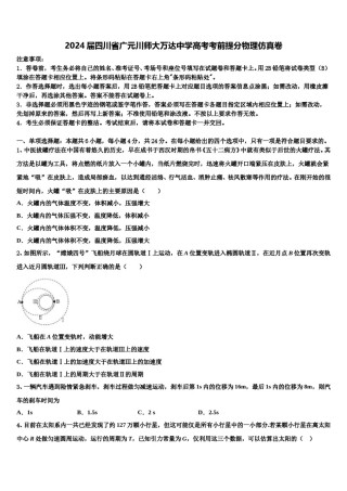 2024届四川省广元川师大万达中学高考考前提分物理仿真卷含解析.doc