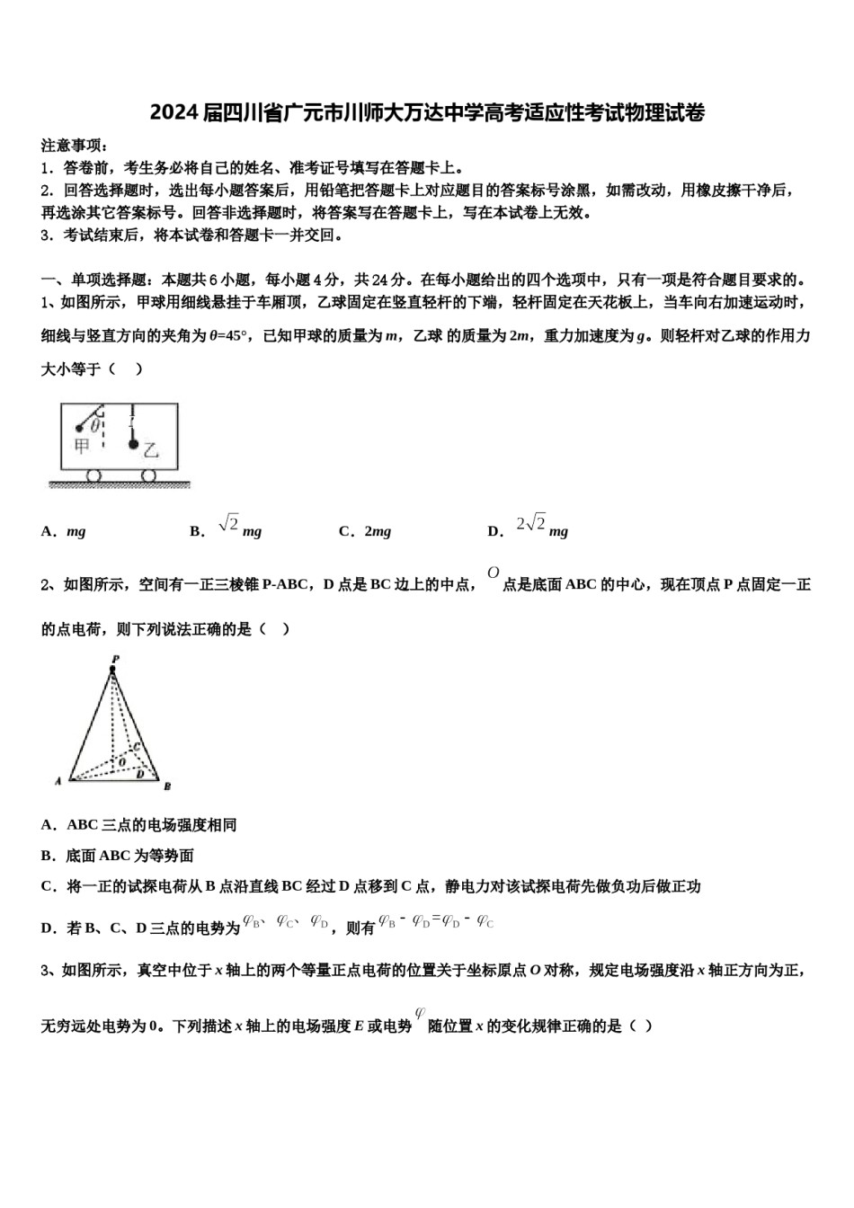 2024届四川省广元市川师大万达中学高考适应性考试物理试卷含解析.doc_第1页