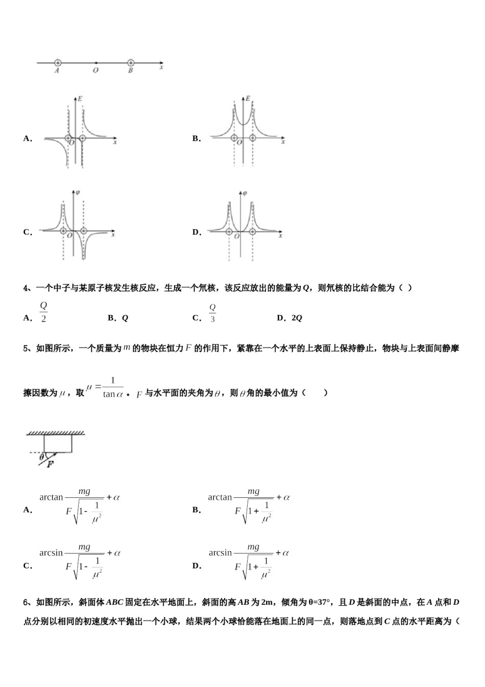 2024届四川省广元市川师大万达中学高考适应性考试物理试卷含解析.doc_第2页
