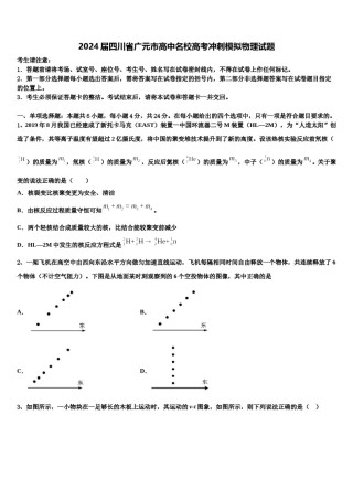 2024届四川省广元市高中名校高考冲刺模拟物理试题含解析.doc