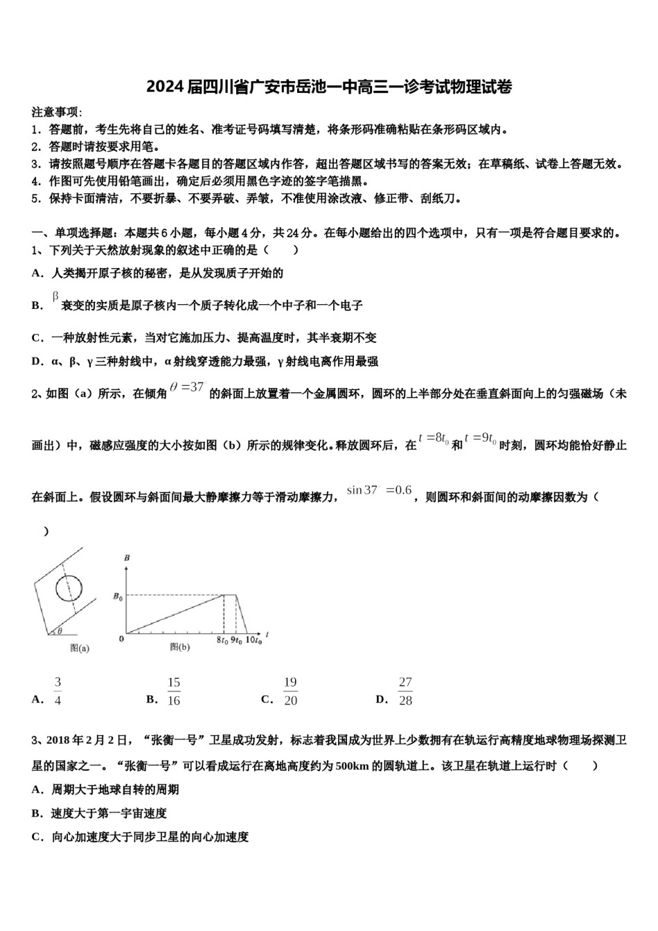 2024届四川省广安市岳池一中高三一诊考试物理试卷含解析.doc_第1页