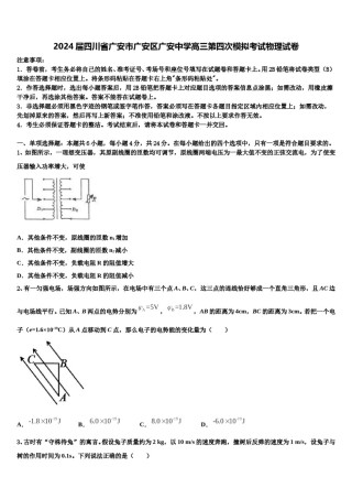 2024届四川省广安市广安区广安中学高三第四次模拟考试物理试卷含解析.doc
