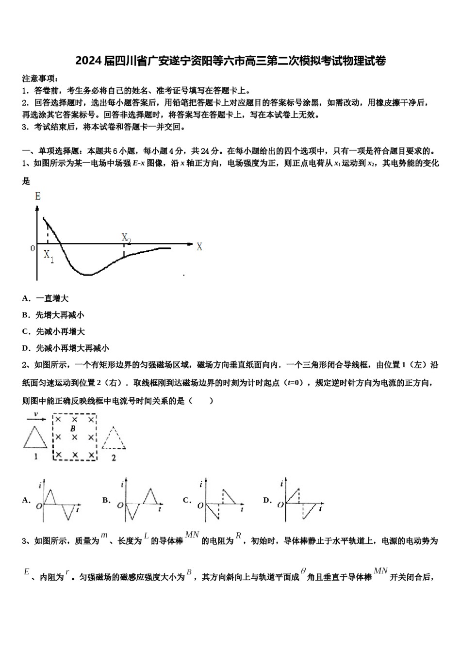 2024届四川省广安遂宁资阳等六市高三第二次模拟考试物理试卷含解析.doc_第1页