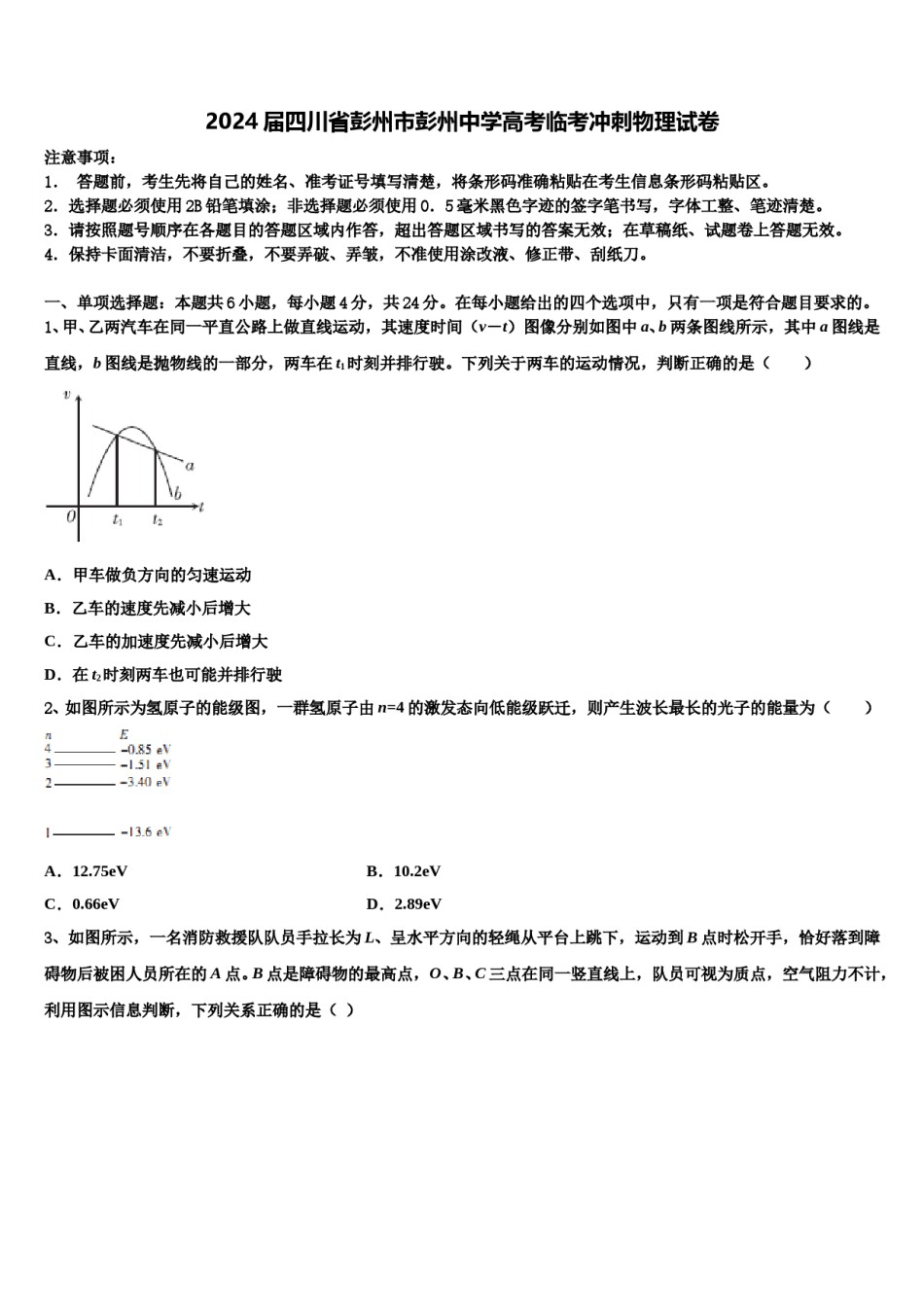 2024届四川省彭州市彭州中学高考临考冲刺物理试卷含解析.doc_第1页