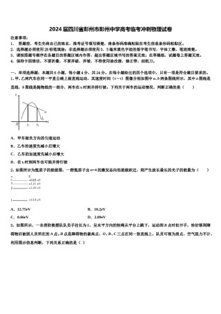 2024届四川省彭州市彭州中学高考临考冲刺物理试卷含解析.doc