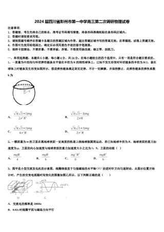 2024届四川省彭州市第一中学高三第二次调研物理试卷含解析.doc
