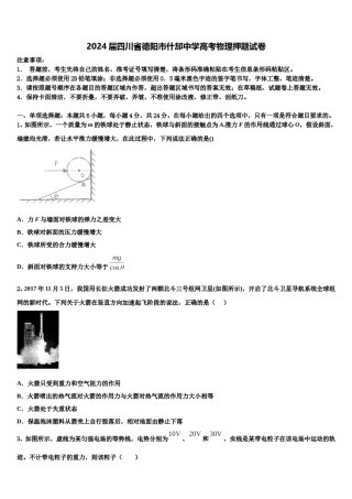 2024届四川省德阳市什邡中学高考物理押题试卷含解析.doc