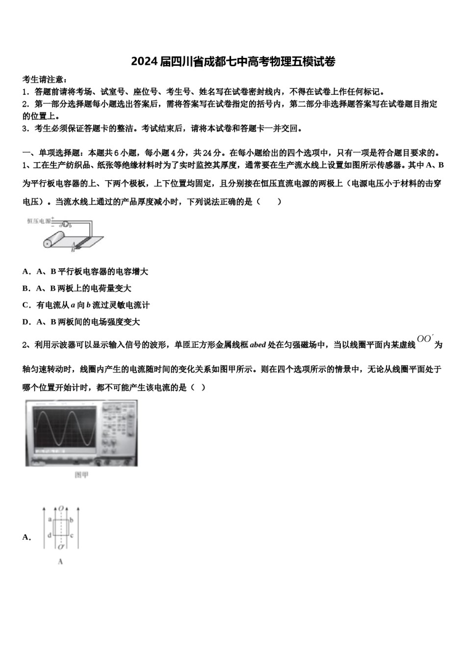 2024届四川省成都七中高考物理五模试卷含解析.doc_第1页