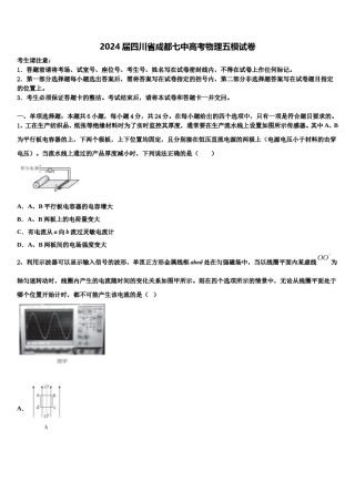 2024届四川省成都七中高考物理五模试卷含解析.doc