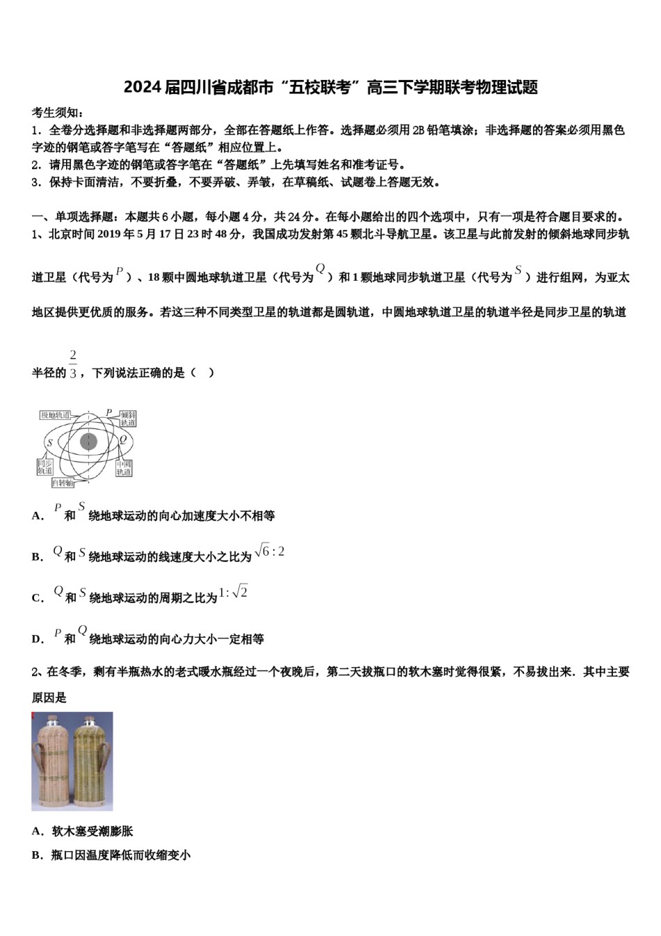 2024届四川省成都市“五校联考”高三下学期联考物理试题含解析.doc_第1页
