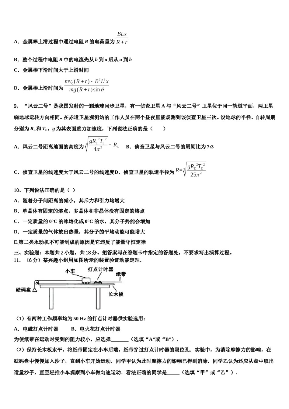 2024届四川省成都市七中实验学校高三六校第一次联考物理试卷含解析.doc_第3页
