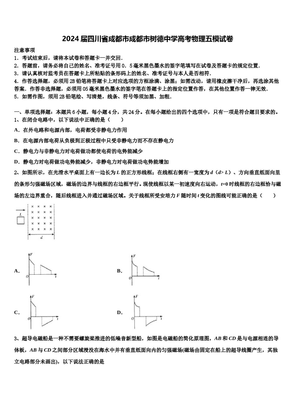 2024届四川省成都市成都市树德中学高考物理五模试卷含解析.doc_第1页